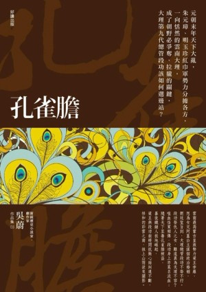 孔雀膽（新版）[二手書_良好]
