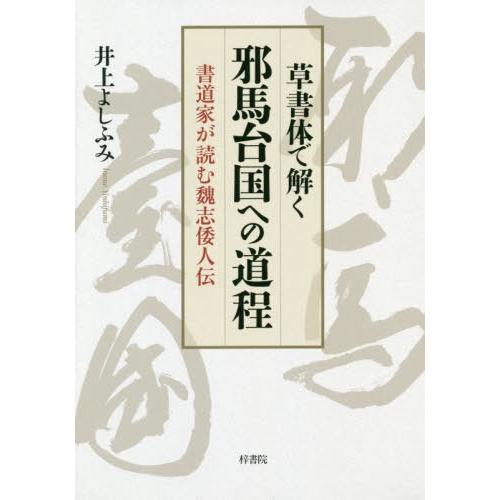 草書体で解く邪馬台国への道程 書道家が読む魏志倭人伝