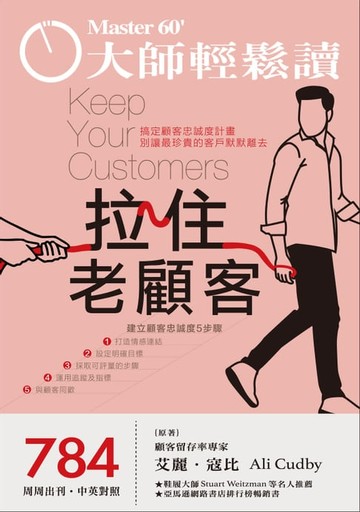 【電子書】大師輕鬆讀 NO.784 拉住老顧客