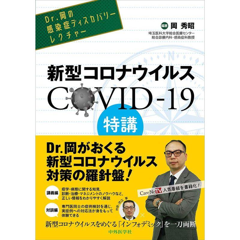 Dr.岡の感染症ディスカバリーレクチャー 新型コロナウイルス COVID-19特講 COVID-19