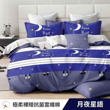 寢安家居 台灣製抗菌舒柔棉 被套床包組 雙人 四件組 (床包/床單/床罩) 月夜星語