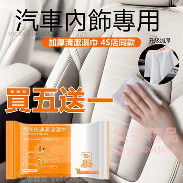 【大量庫存 買五送一】升級加厚款 汽車內飾清潔濕巾 加厚濕紙巾 去污濕紙巾 汽車內飾 清潔濕巾 鍍膜濕巾 麂皮清潔 濕巾