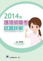 2014年護理師國考試題詳解 1/e 吳崇珮  合記