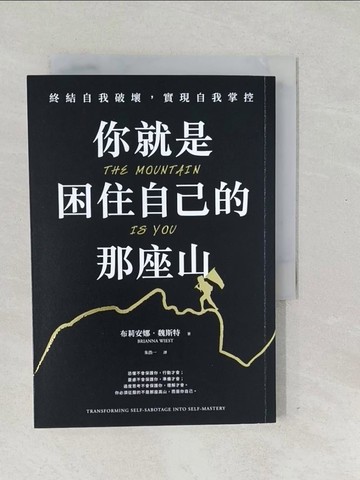 【書寶二手書T1／心靈成長_SWC】你就是困住自己的那座山：終結自我破壞，實現自我控制_布莉安娜．魏斯特, 朱浩一