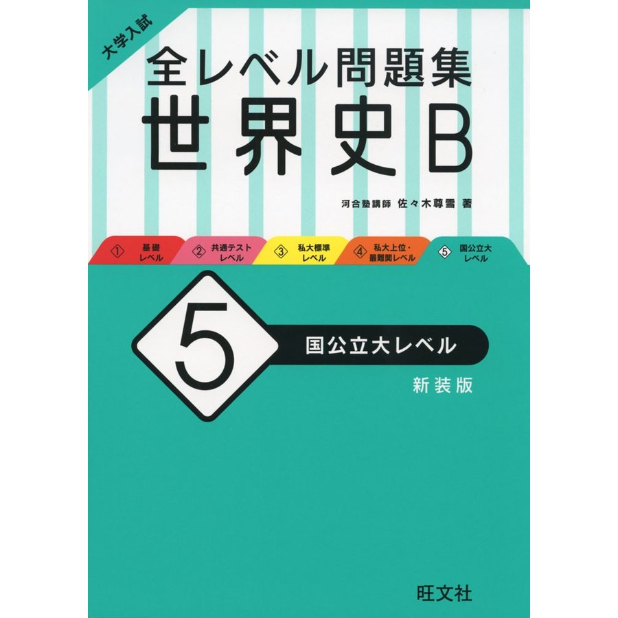 大学入試 全レベル問題集 世界史B 国公立大レベル 新装版