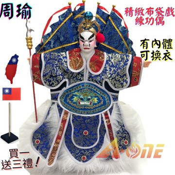 【A-ONE 匯旺】周瑜 精緻布袋戲練功偶 有內體可換衣 (送Taiwan布藝補丁貼 戲偶架) 古早味入門 布偶人偶手偶玩偶