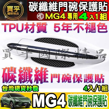🔴加厚🔴MG4 XPOWER、MG4 EV旗艦版 MG TPU碳纖維門碗 碳纖維 門碗 保護貼 門碗保護膜 TPU