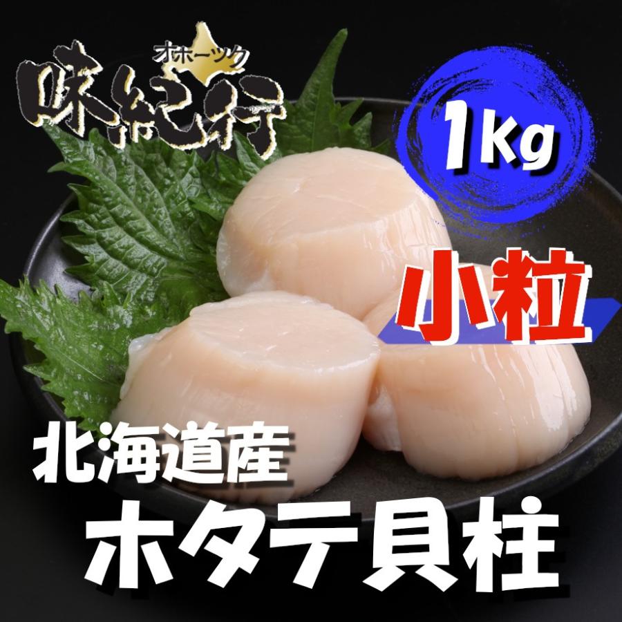 ホタテ貝柱 小粒 北海道 個別冷凍 1kg ホタテ ほたて 帆立 刺身 お取り寄せ 送料無料