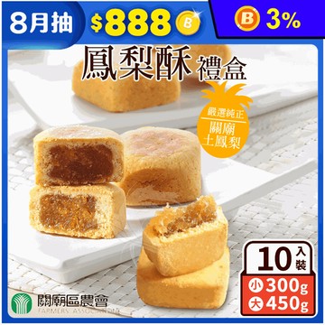 【關廟農會】招牌鳳梨酥禮盒(10顆/盒) 關廟在地土鳳梨內餡
