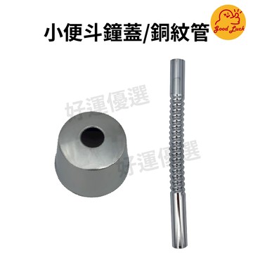 【好運優選】S0042 小便斗鐘蓋 銅紋管 小便斗 小便斗銅紋管 電鍍鐘蓋 法蘭蓋 鐘蓋 修飾蓋
