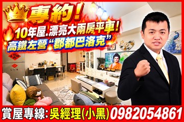 專約!10年屋.漂亮大兩房平車！高鐵"郡都巴洛克"｜高雄市左營區文天路
