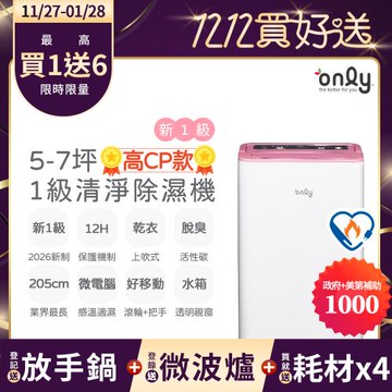 【11/27-1/28登記送放手鍋】2年耗材組~新1級only高CP款5-7坪除濕機OH05-Y37加強乾衣(1級節能)(贈原廠濾網×4可用2年)