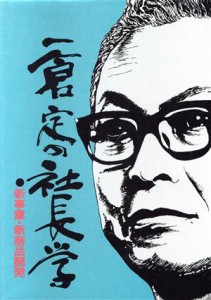  一倉定の社長学(第４巻) 新事業・新商品開発篇／一倉定(著者)