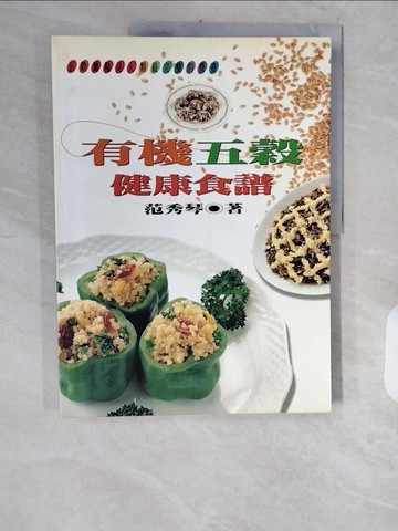 【書寶二手書T5／養生_ZID】有機五穀健康食譜_范秀琴