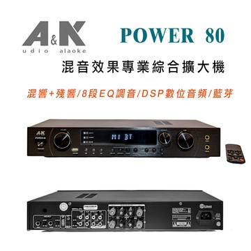 【澄名影音展場】A&K POWER 80 混音效果專業綜合擴大機 混響+殘響/8段EQ調音/DSP數位音頻/藍芽