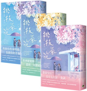 桃枝氣泡【上中下套書】【城邦讀書花園】