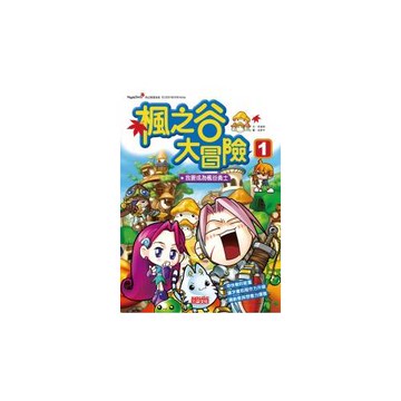 楓之谷大冒險1：我要成為楓谷勇士