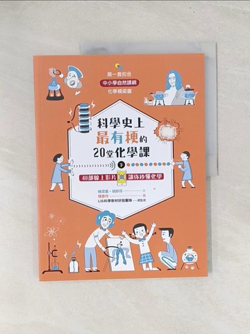 【書寶二手書T1／國中小參考書_YZ3】科學史上最有梗的20堂化學課 : 40部線上影片 讓你秒懂化學(下)_姚荏富, 胡妙芬文 ; 陳彥伶圖