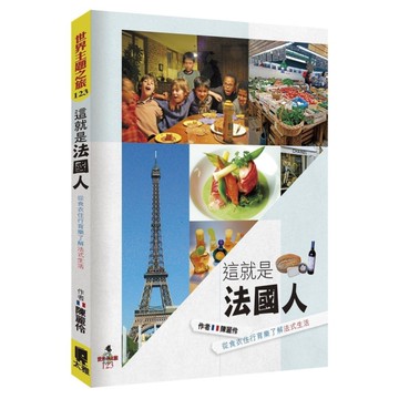這就是法國人(從食衣住行育樂了解法式生活)