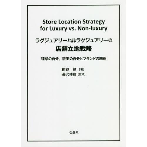 ラグジュアリーと非ラグジュアリーの店舗立地戦略 理想の自分 現実の自分とブランドの関