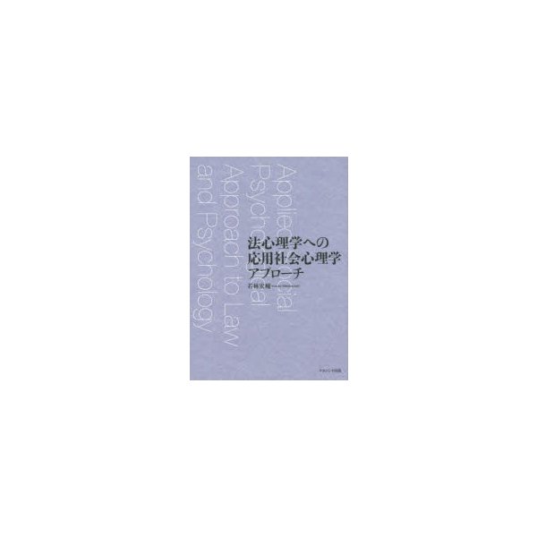 法心理学への応用社会心理学アプローチ