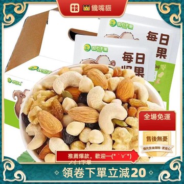 全場免運每日堅果 炒貨 健康干果仁 堅果組合 休閒零食 營養零嘴 堅果零食