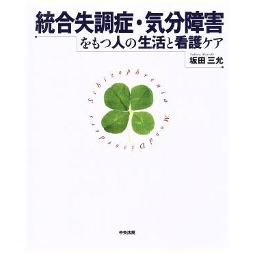 統合失調症・気分障害をもつ人の生活と看護／坂田三允(著者)