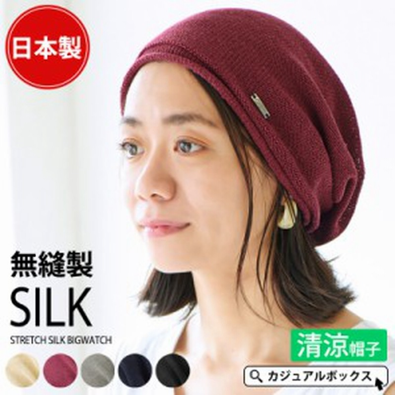 医療用帽子 おしゃれ 帽子 レディース メンズ 夏 ニット帽 夏用 春夏 防寒 春夏帽子 シルク 絹 100 就寝用 抗がん剤 医療用 ニット帽 通販 Lineポイント最大1 0 Get Lineショッピング