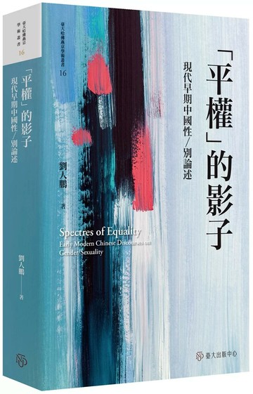 「平權」的影子：現代早期中國性／別論述【限量精裝版】 (1版) 劉人鵬 2025 臺大出版中心 
