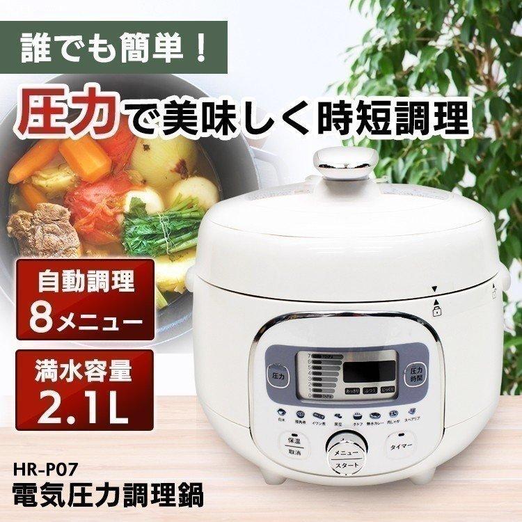 ヒロ・コーポレーション HR-P07(W) 電気圧力鍋 新発売』電気圧力調理鍋 HR-P07W | 株式会社イトウのプレスリリース