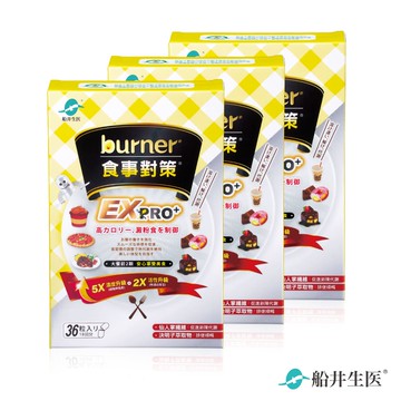 船井burner倍熱 食事對策EX PRO+ 36粒/盒X3(共108粒組)-(加強升級版)