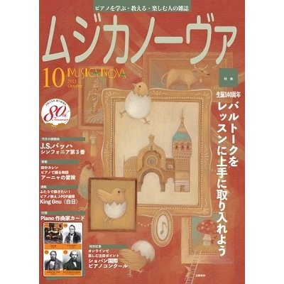 ムジカノーヴァ 2021年10月号 Magazine