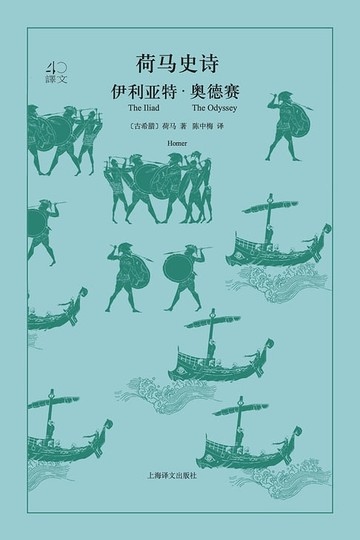 【電子書】荷马史诗：伊利亚特·奥德赛