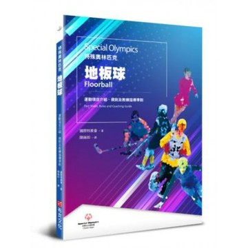 特殊奧林匹克：地板球——運動項目介紹、規格及教練指導準則【城邦讀書花園】