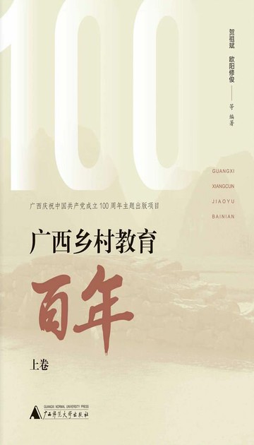 【電子書】广西乡村教育百年上卷