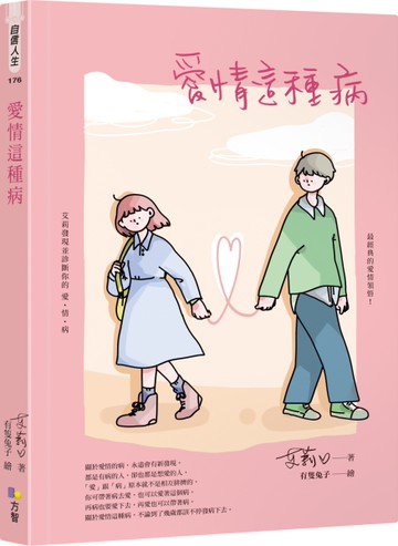 愛情這種病[二手書_近全新]