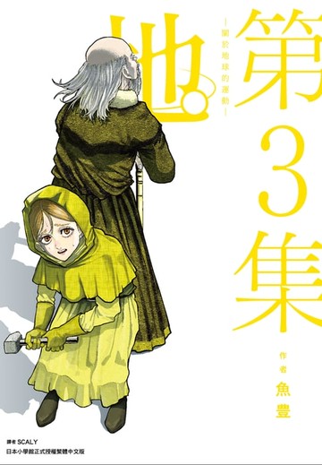 【電子書】地。—關於地球的運動—(03)