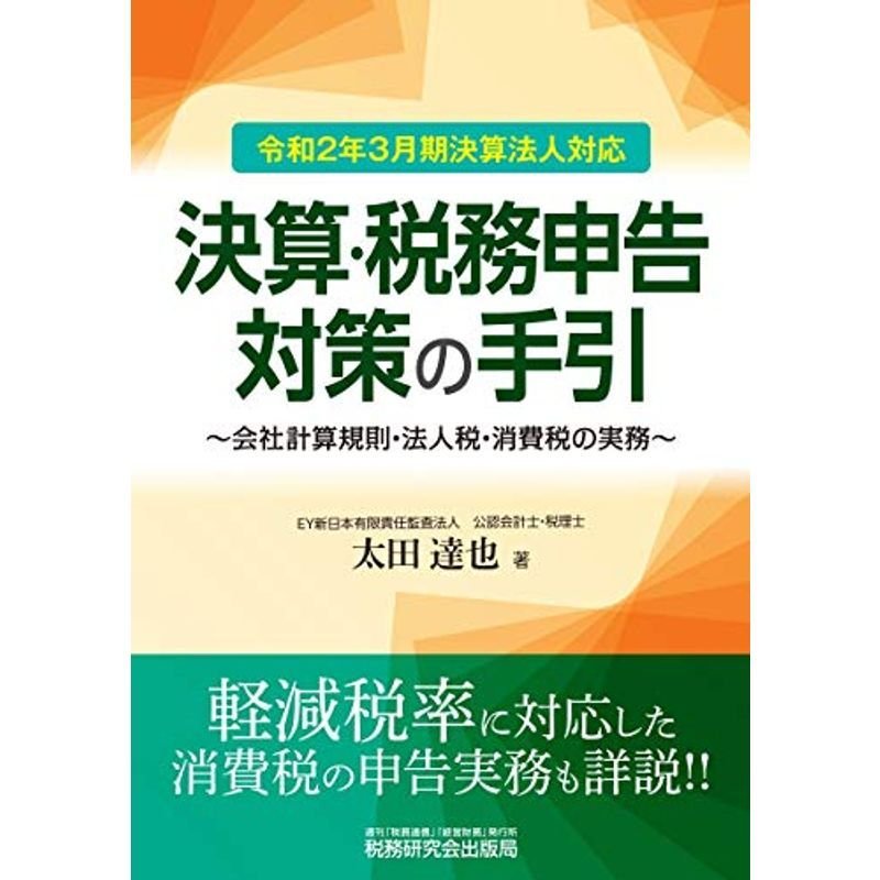 決算・税務申告対策の手引 (令和2年3月期決算法人対応)