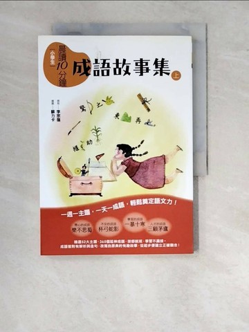 【書寶二手書T1／國中小參考書_WTR】晨讀10分鐘: 成語故事集(上)_李宗蓓