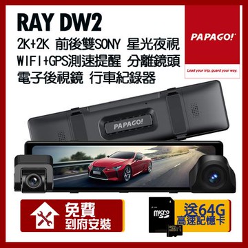 Ray DW2 2k+2k WIFI 雙分離式鏡頭 SONY星光夜視 電子後視鏡_贈到府安裝+64G記憶卡