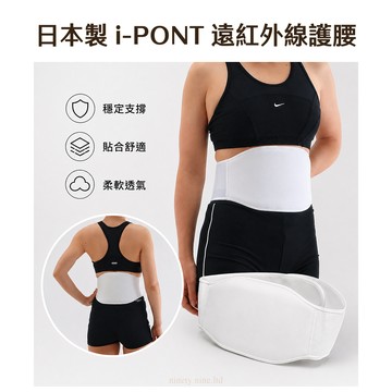 日本製 i-PONT 遠紅外線護腰 保暖 束腰 束腹 輕量 舒適 日本直送