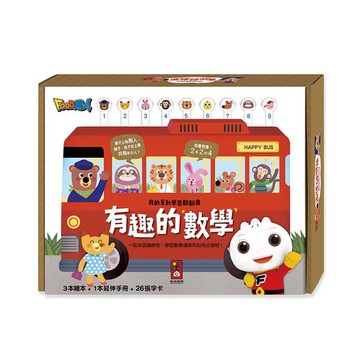 風車-有趣的數學-我的互動學習翻翻書