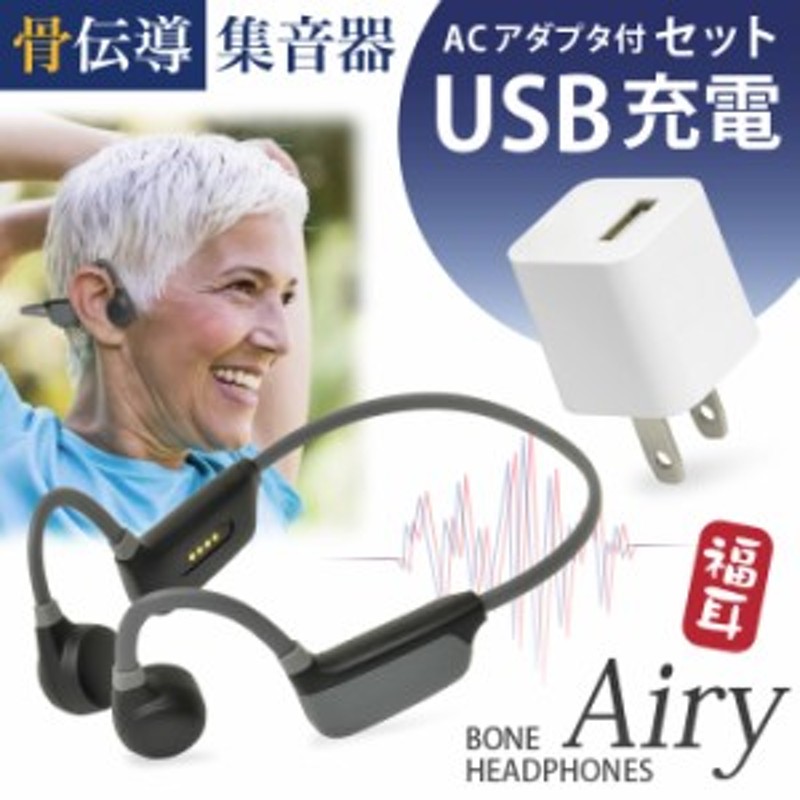 骨伝導 集音器 【USB充電アダプタ 付】 ワイヤレス 福耳 ボーンヘッドフォン Airy エアリー Bluetooth ノイズ低減 防水 軽量 |  LINEブランドカタログ