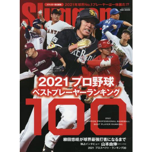 2021プロ野球ベストプレーヤーランキング100