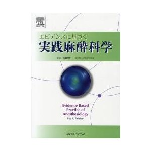 エビデンスに基づく実践麻酔科学