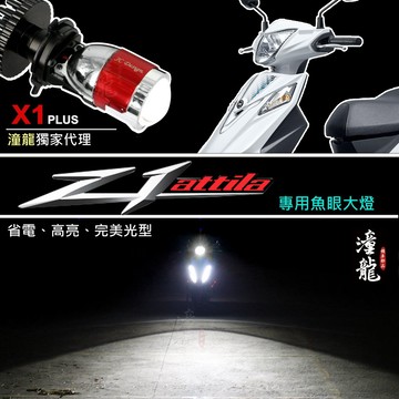 【z1 attila S 直上LED魚眼大燈】專用賣場 大燈套餐 LED小魚眼 H4 HS1 直上 魚眼大燈