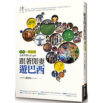 跟著閒妻遊巴西【城邦讀書花園】
