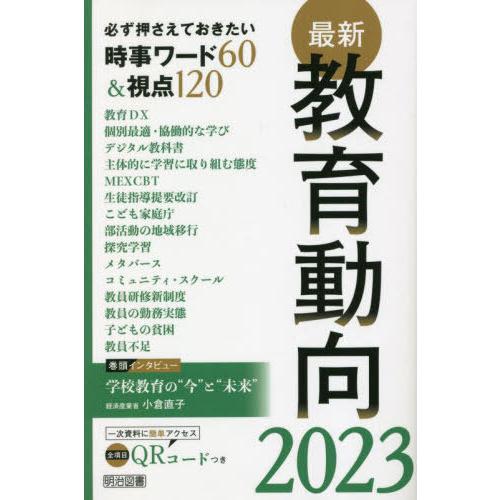 最新教育動向 必ず押さえておきたい時事ワード60 視点120