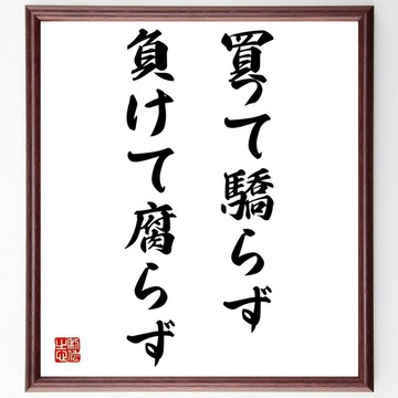 名言「勝而不驕，敗而不餒」手寫書法色紙畫框/接單後毛筆親筆揮毫 (Z2750)