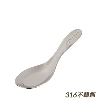 【HOUSUXI】316不鏽鋼兒童湯匙-小童＜售價已折＞